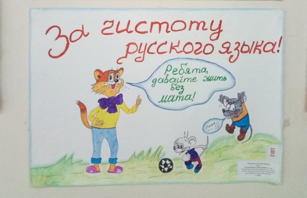 Плакат в защиту русского языка