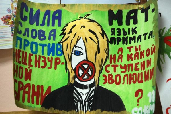 Плакат в защиту русского языка