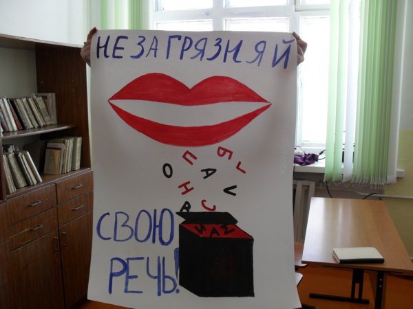 Плакат русский язык