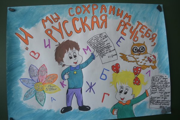 Плакат в защиту русского языка