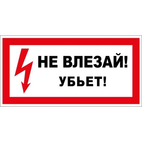Не влезай убьет