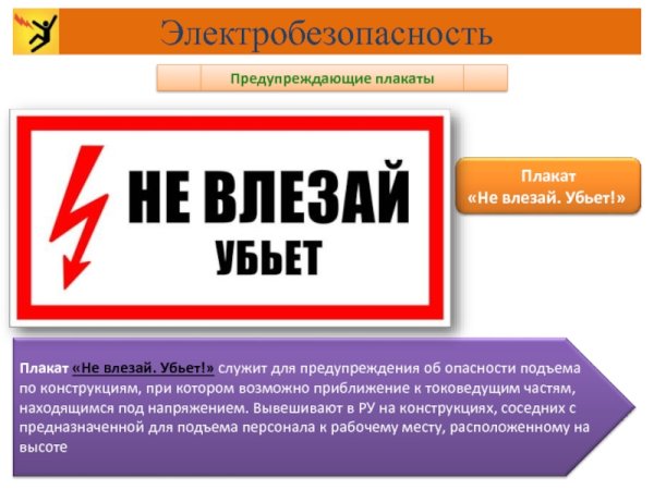 Плакат электробезопасность не влезай убьет