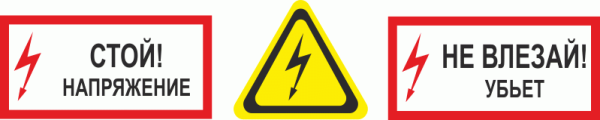 Знак электробезопасности не влезай убьет