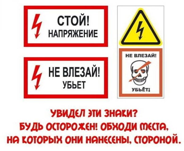 Знаки электробезопасности