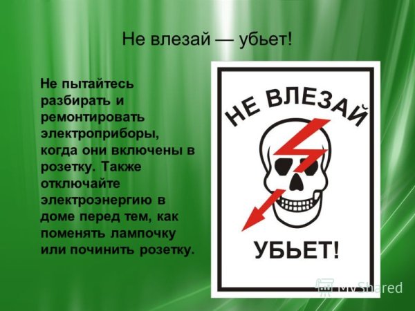 Знак «не влезай убьет»
