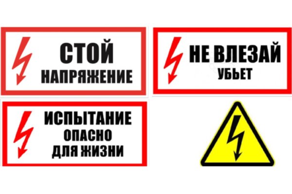 Не влезай опасно для жизни