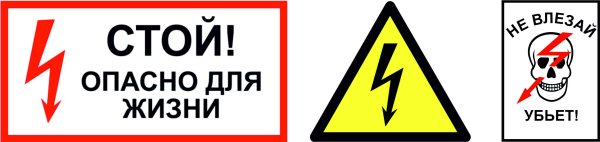 Знак высокое напряжение опасно для жизни