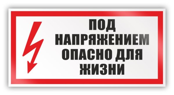Под напряжением опасно для жизни