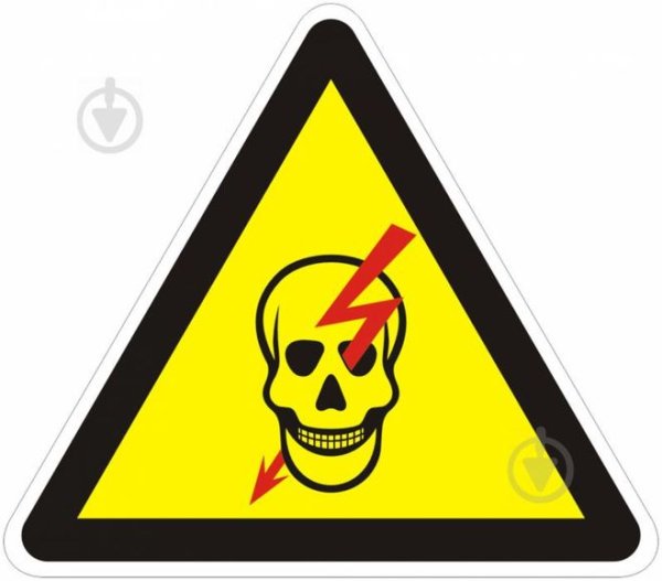 Знак опасность поражения электрическим