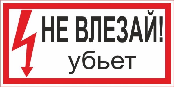 Знак «не влезай убьет»