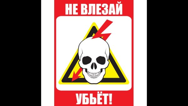 Знаки электробезопасности с черепом
