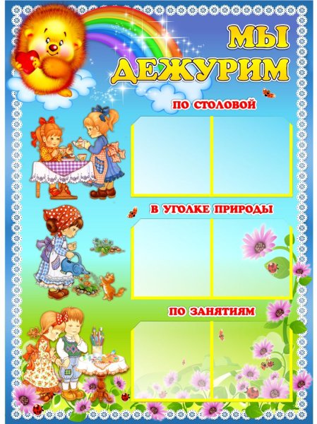 Стенд мы дежурим