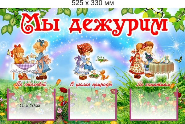 Уголок дежурства в детском саду