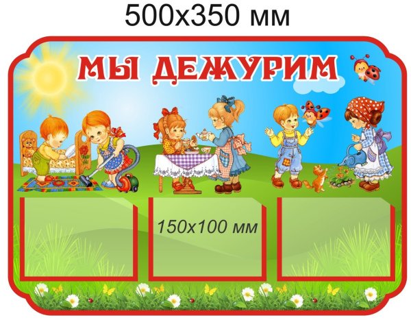 Уголок дежурства