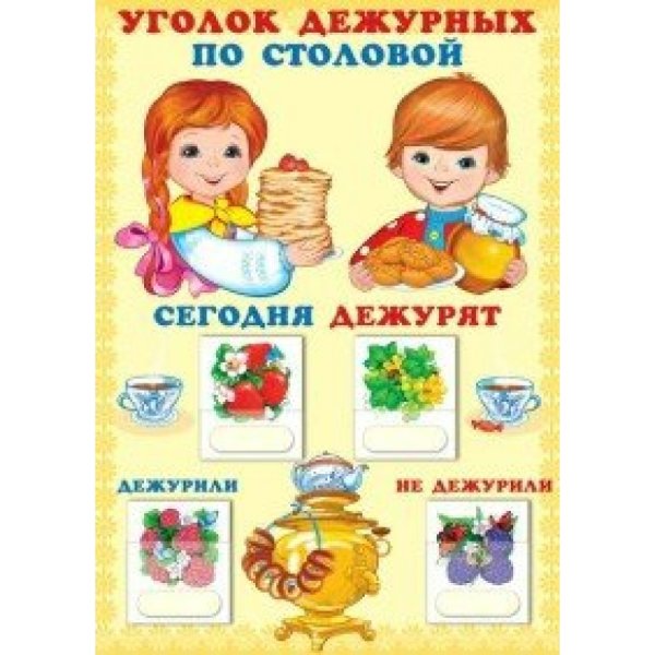 Уголок дежурных по столовой