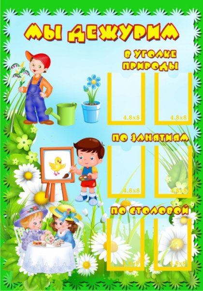 Уголок дежурных в детском саду