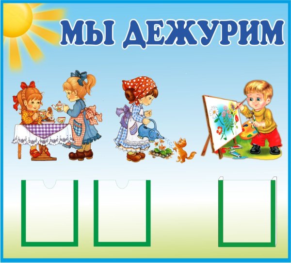 Стенд мы дежурим для детского