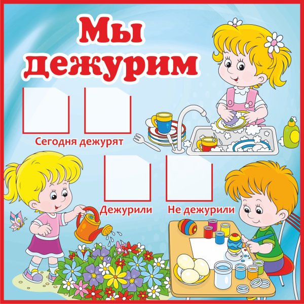 Стенд дежурства в детском саду