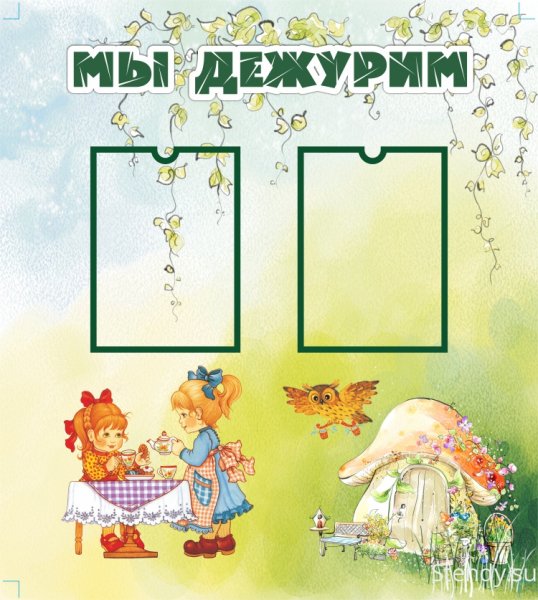 Уголок мы дежурим в детском саду