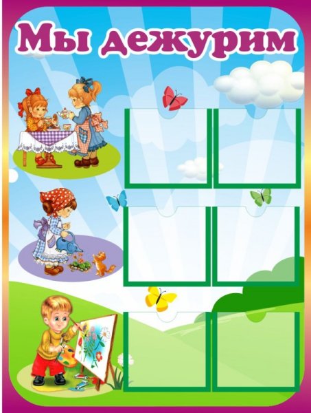 Стенд в садик мы дежурим