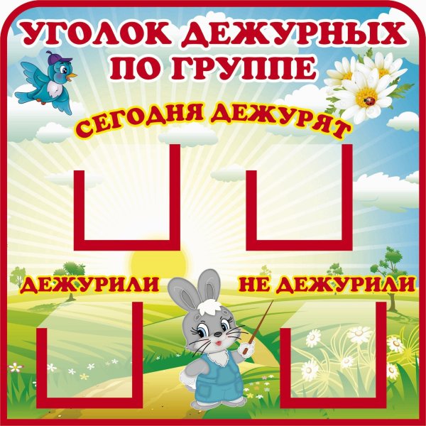 Стенд мы дежурим в детском саду