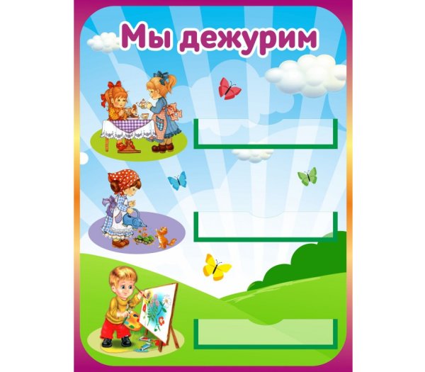 Уголок мы дежурим в детском саду