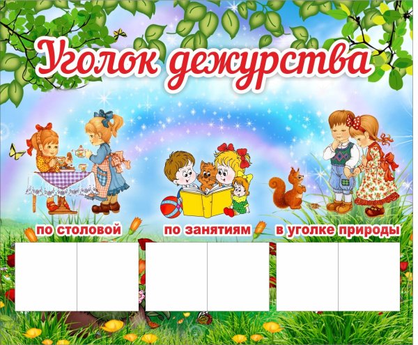 Уголок дежурства в детском саду