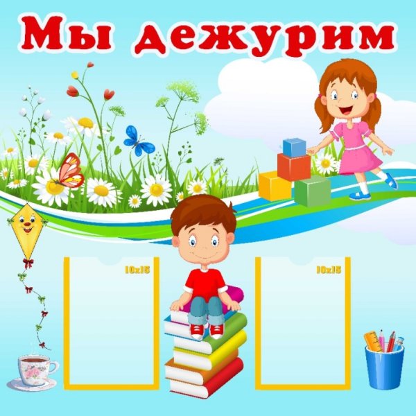 Мы дежурим в детском саду