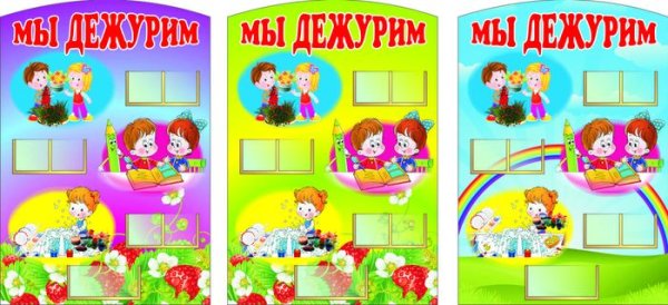 Стенд график дежурств для детского сада