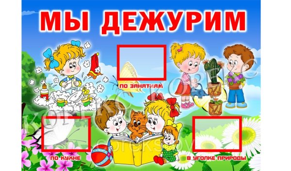 Уголок дежурства