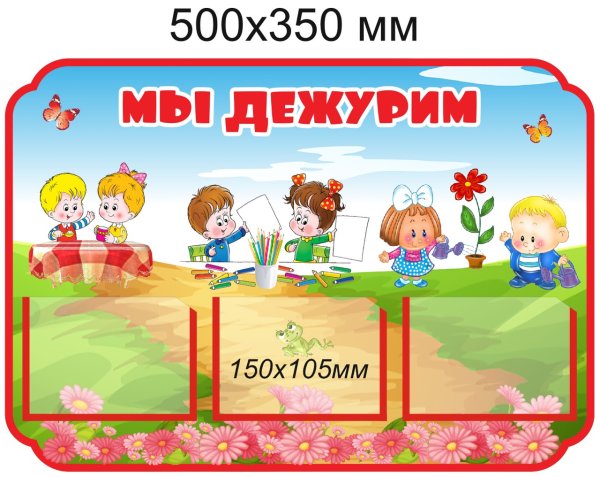 Стенд мы дежурим в детском саду