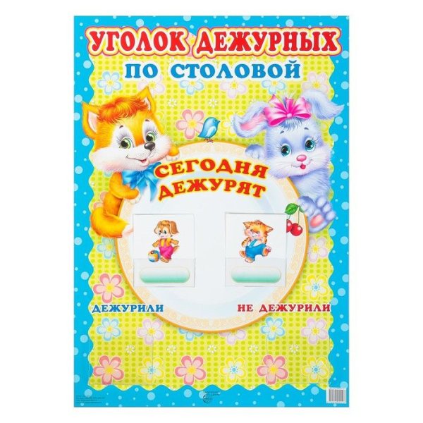 Уголок дежурных по столовой