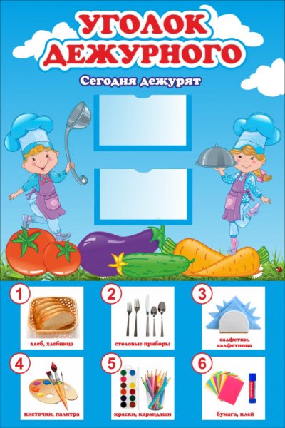 Уголок дежурства