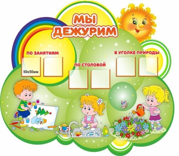 Стенд дежурства в детском саду