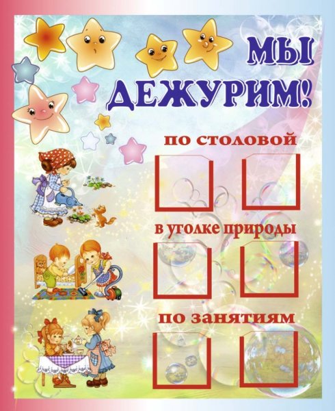 Уголок дежурных в детском саду