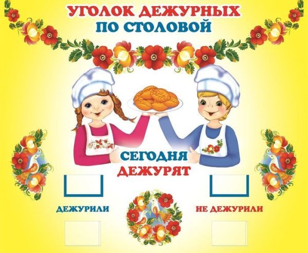Уголок дежурства по столовой в детском саду