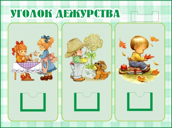 Уголок дежурства в детском саду
