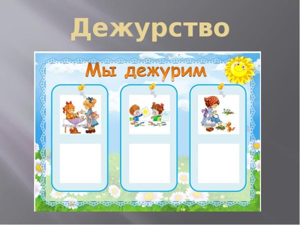 Уголок дежурства в детском саду