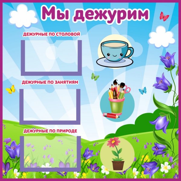 Стенд мы дежурим в детском саду