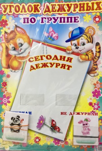 Уголок дежурных по группе