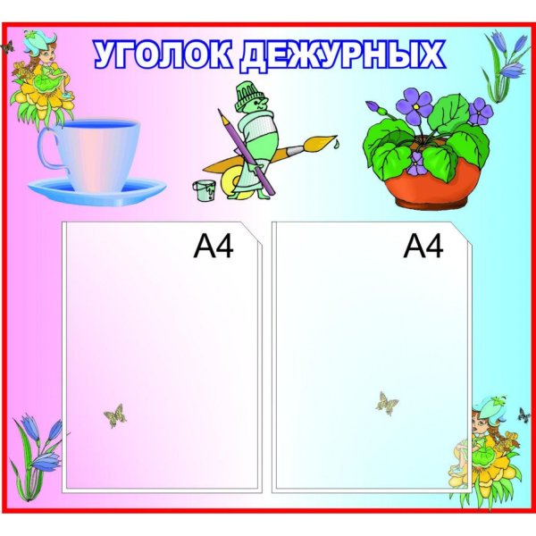 Уголок дежурных в детском саду