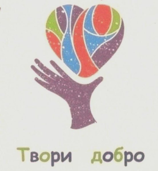 Творить добро