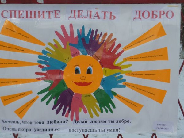 Рисунок добрые дела