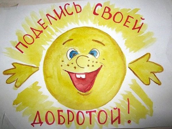 Рисование добрые дела
