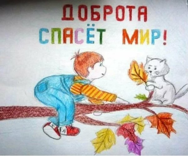 Спешите делать добро
