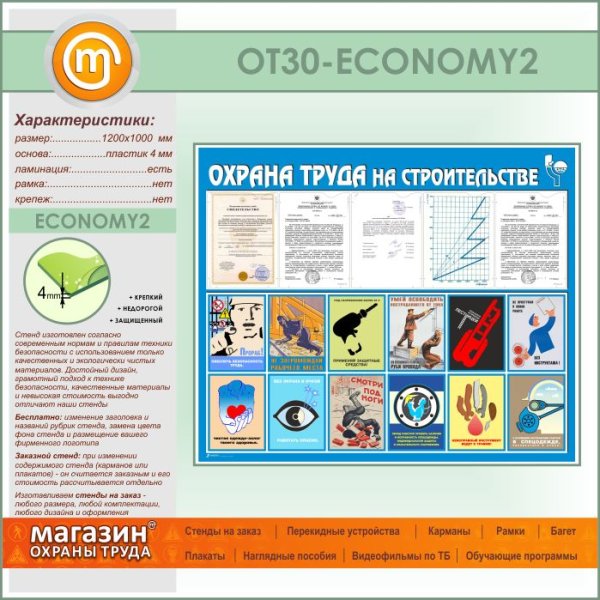 Стенд по охране труда на стройке