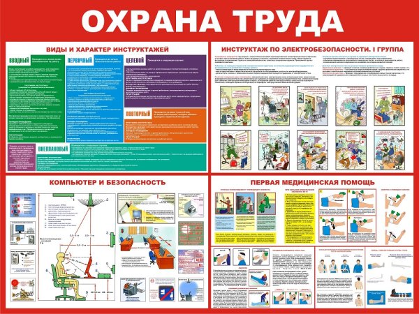 Стенды охрана труда и техника безопасности