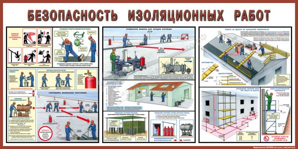 Техника безопасности при изоляционных работах