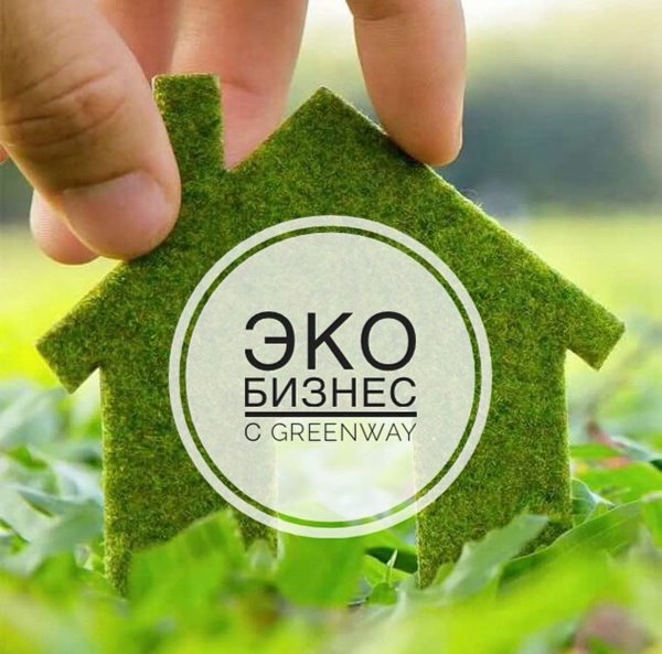 Гринвей экобизнес
