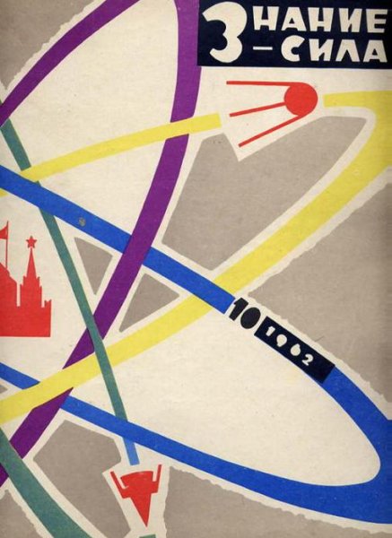 Знание сила Советский журнал